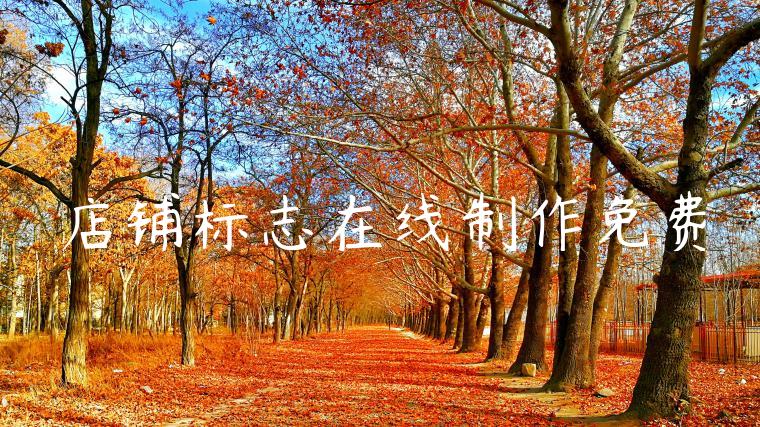 店铺标志在线制作免费