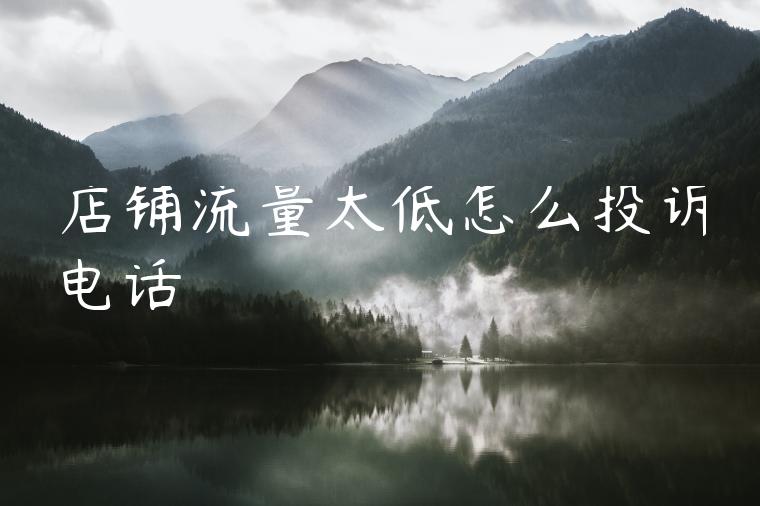 店铺流量太低怎么投诉电话