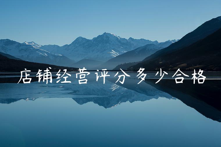 店铺经营评分多少合格