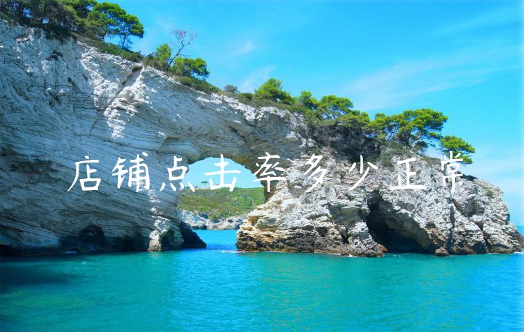 店铺点击率多少正常