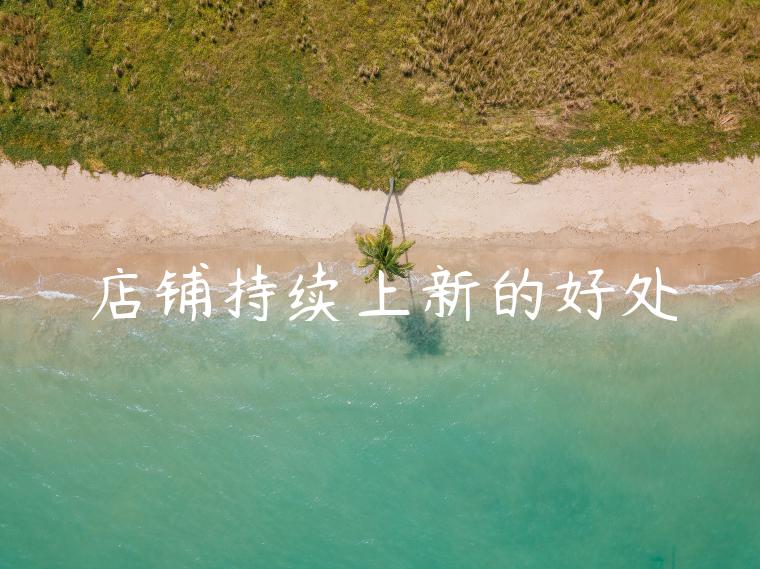店铺持续上新的好处