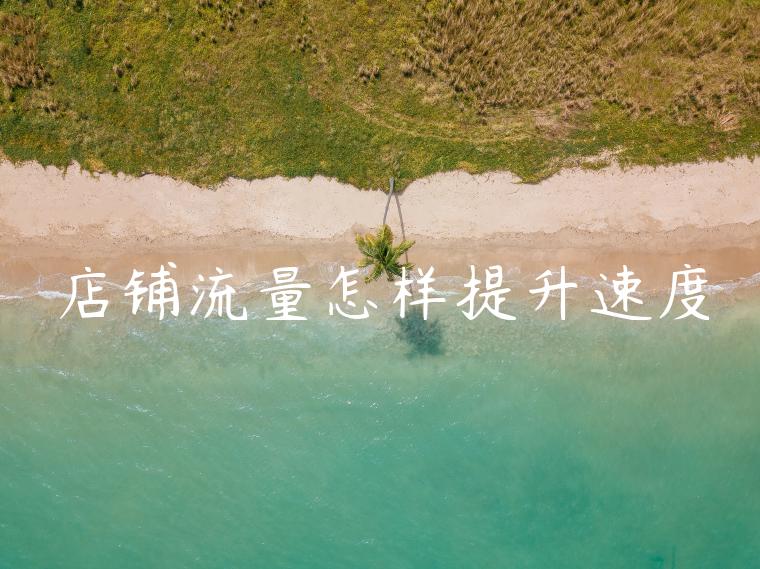 店铺流量怎样提升速度