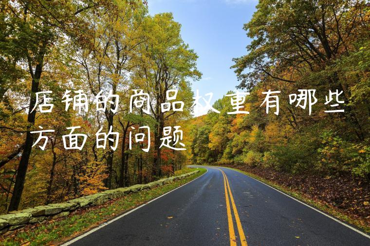 店铺的商品权重有哪些方面的问题 店铺的商品权重有哪些方面的问题