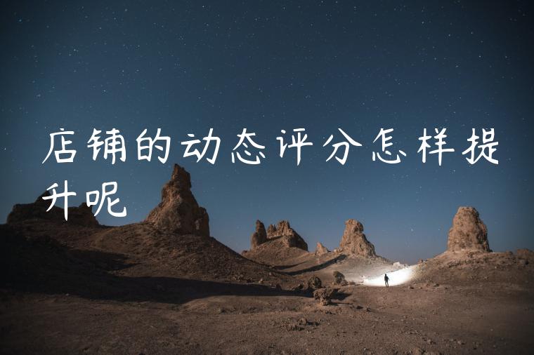 店铺的动态评分怎样提升呢