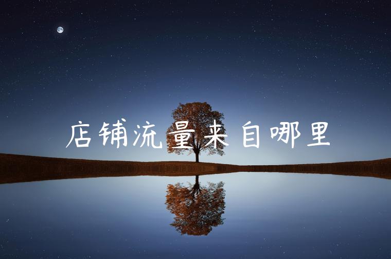 店铺流量来自哪里