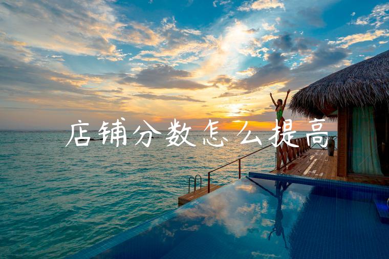 店铺分数怎么提高