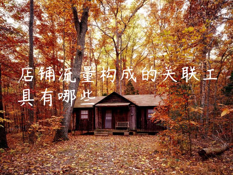 店铺流量构成的关联工具有哪些