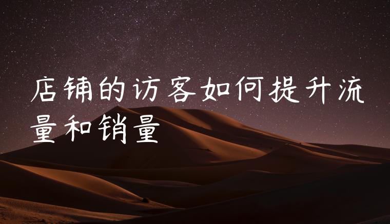 店铺的访客如何提升流量和销量