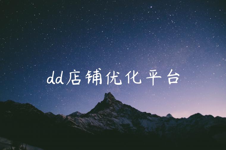 dd店铺优化平台 dd店铺优化平台