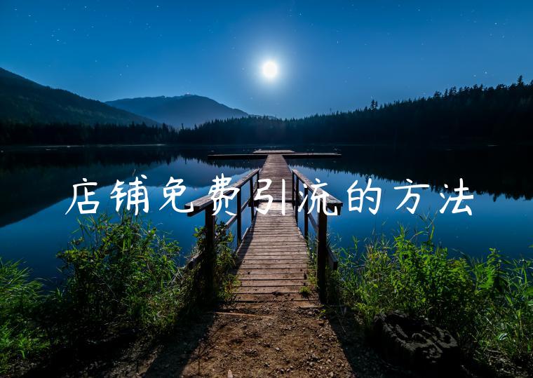店铺免费引流的方法 店铺免费引流的方法