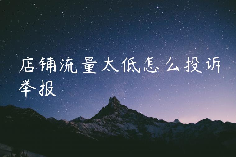 店铺流量太低怎么投诉举报