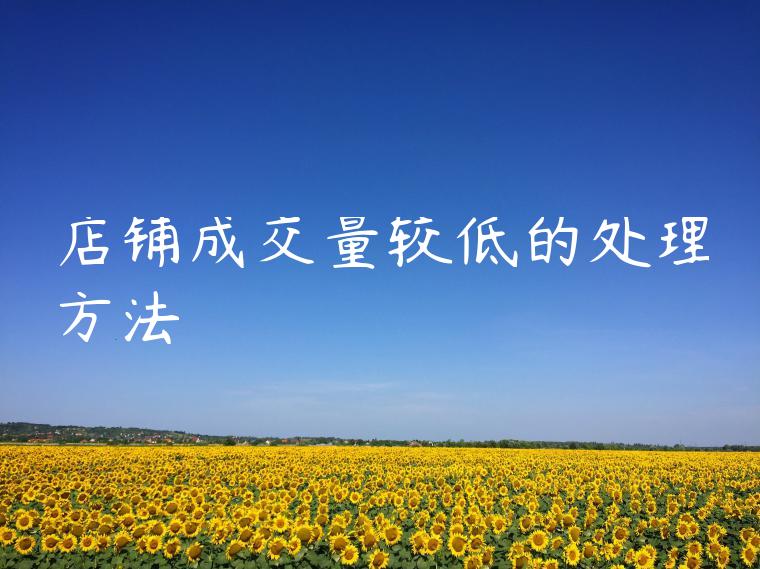 店铺成交量较低的处理方法