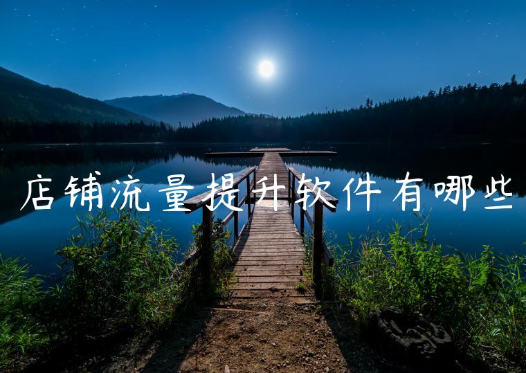 店铺流量提升软件有哪些