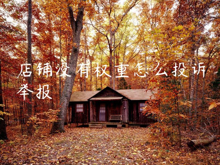 店铺没有权重怎么投诉举报 店铺没有权重怎么投诉举报