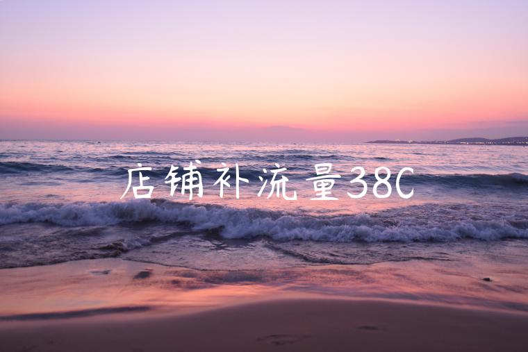 店铺补流量380 店铺补流量380