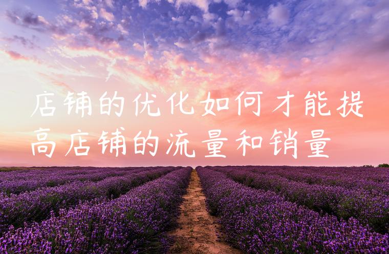 店铺的优化如何才能提高店铺的流量和销量