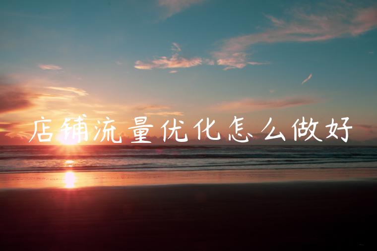 店铺流量优化怎么做好