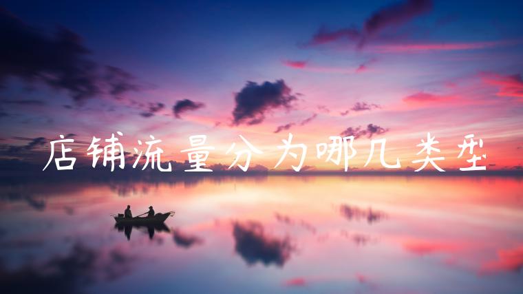 店铺流量分为哪几类型 店铺流量分为哪几类型