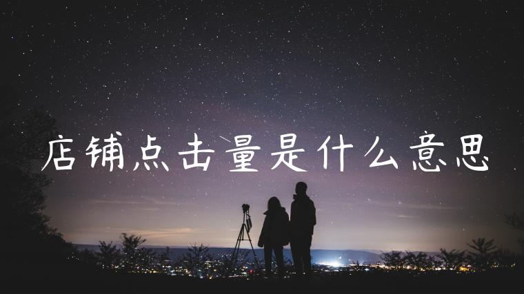 店铺点击量是什么意思