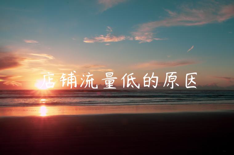 店铺流量低的原因 店铺流量低的原因