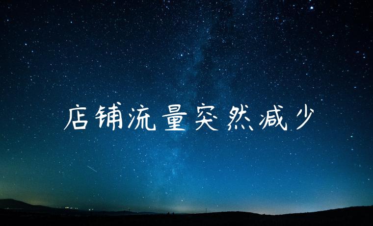 店铺流量突然减少