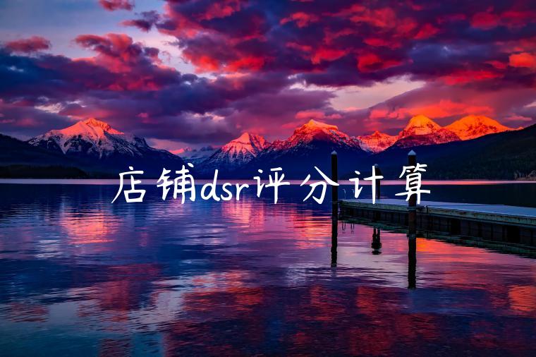 店铺dsr评分计算