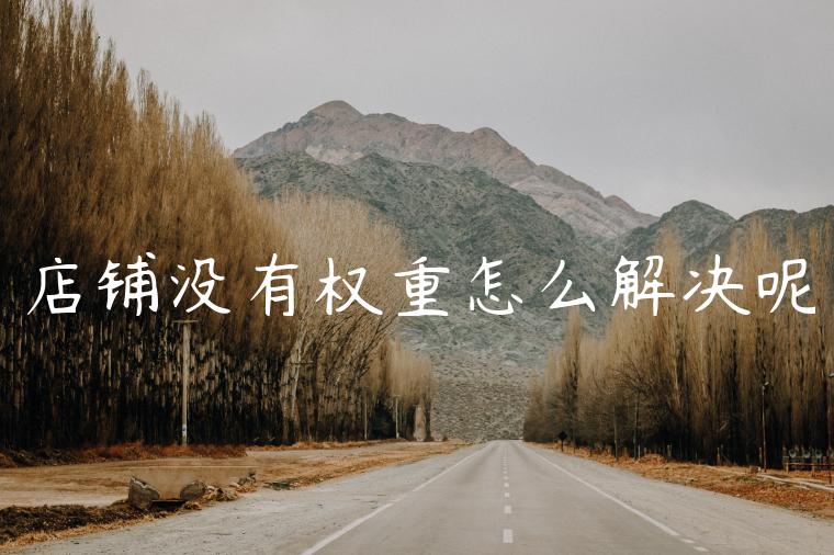 店铺没有权重怎么解决呢