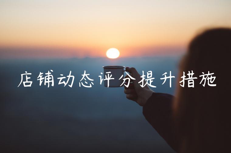 店铺动态评分提升措施