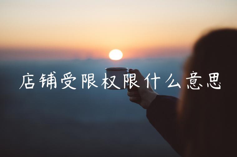 店铺受限权限什么意思 店铺受限权限什么意思