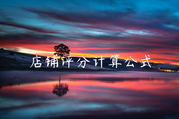 店铺评分计算公式