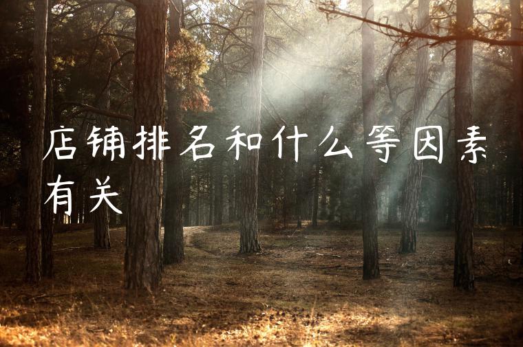 店铺排名和什么等因素有关