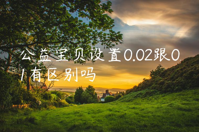 公益宝贝设置0.02跟0.1有区别吗