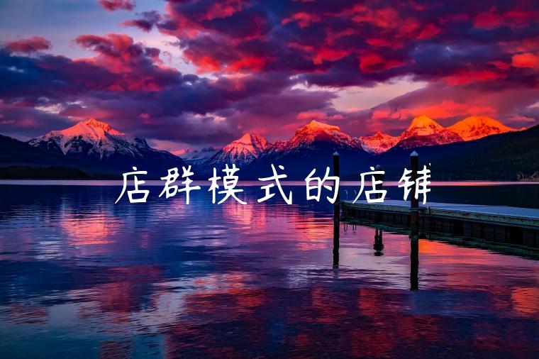 店群模式的店铺 店群模式的店铺