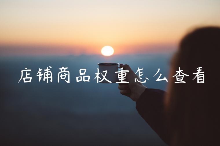 店铺商品权重怎么查看