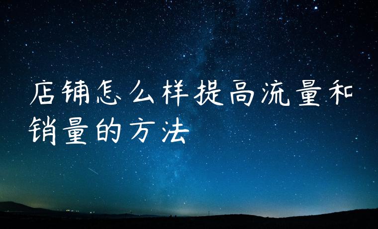 店铺怎么样提高流量和销量的方法
