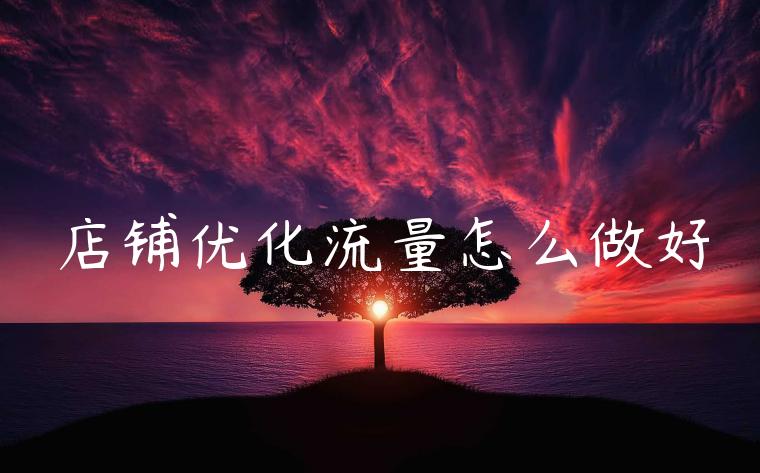店铺优化流量怎么做好