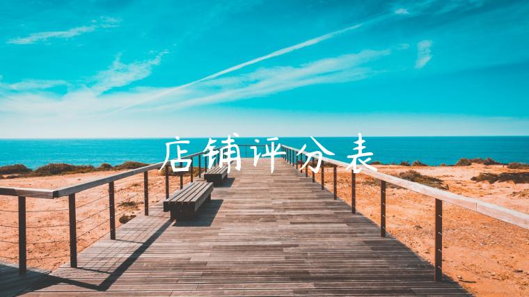 店铺评分表