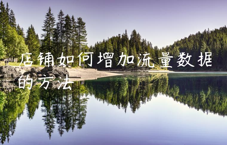 店铺如何增加流量数据的方法