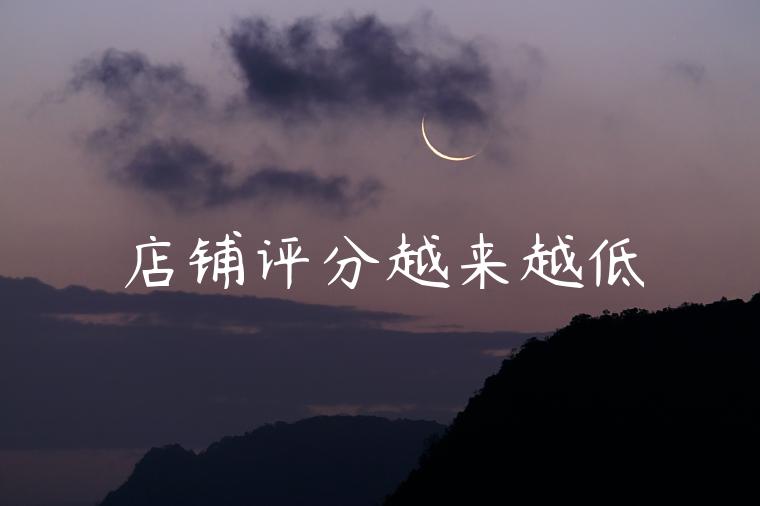 店铺评分越来越低 店铺评分越来越低