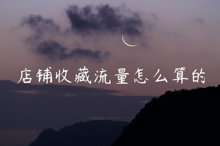 店铺收藏流量怎么算的