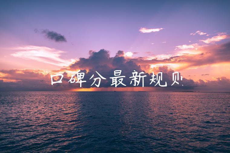口碑分最新规则 口碑分最新规则
