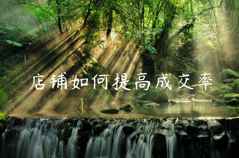 店铺如何提高成交率