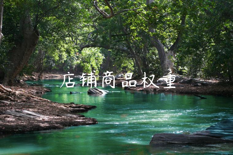 店铺商品权重 店铺商品权重