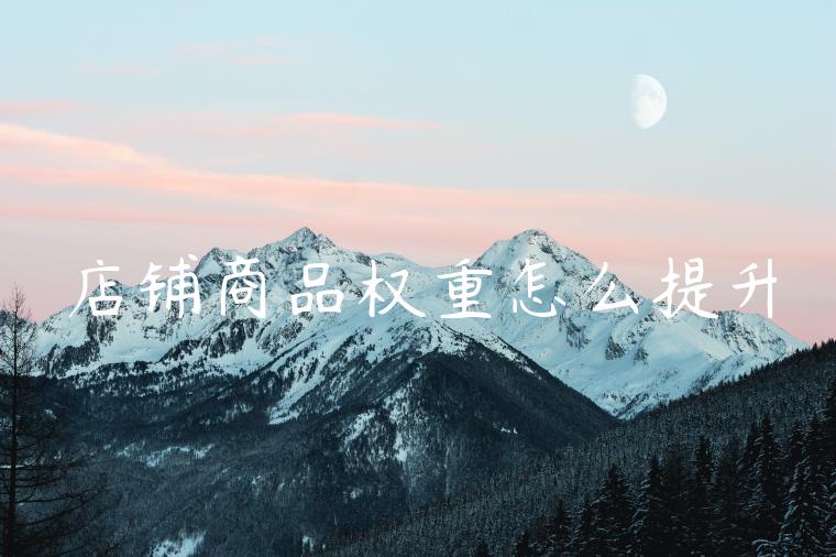 店铺商品权重怎么提升