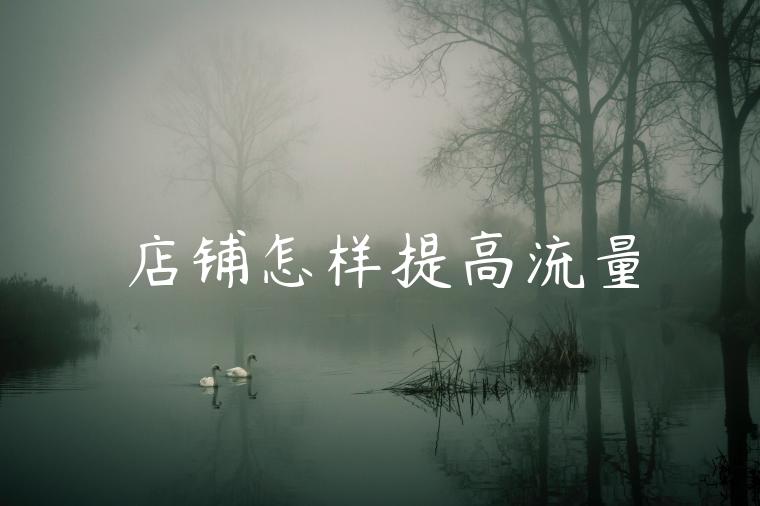 店铺怎样提高流量