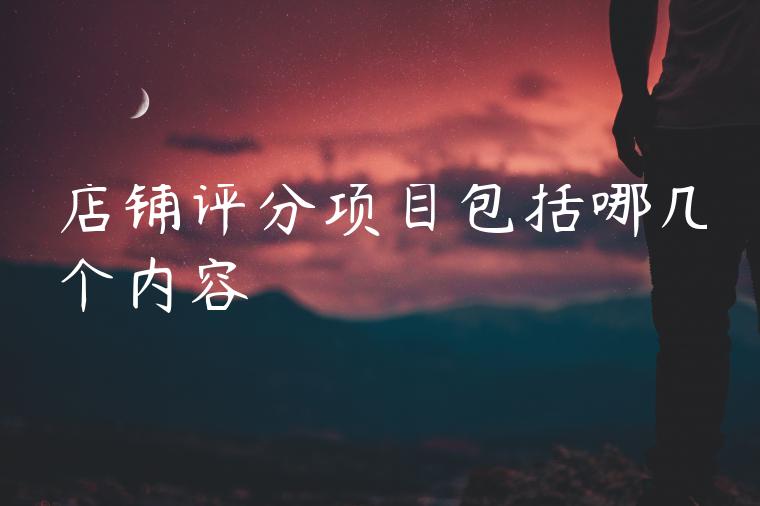 店铺评分项目包括哪几个内容