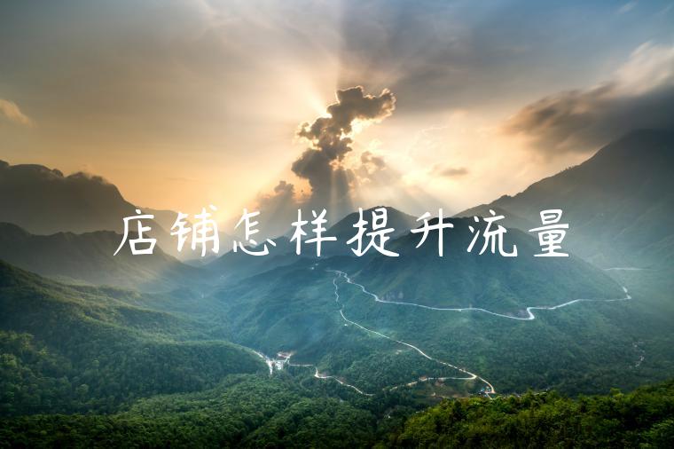 店铺怎样提升流量 店铺怎样提升流量