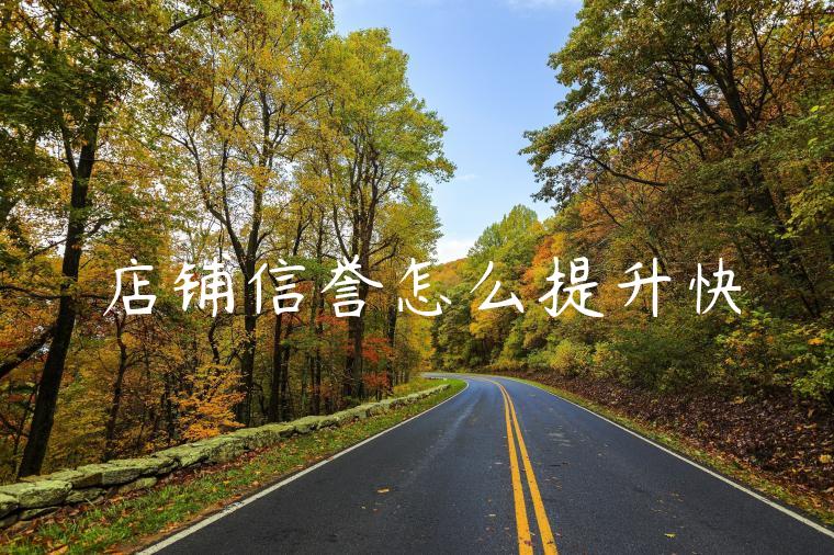 店铺信誉怎么提升快