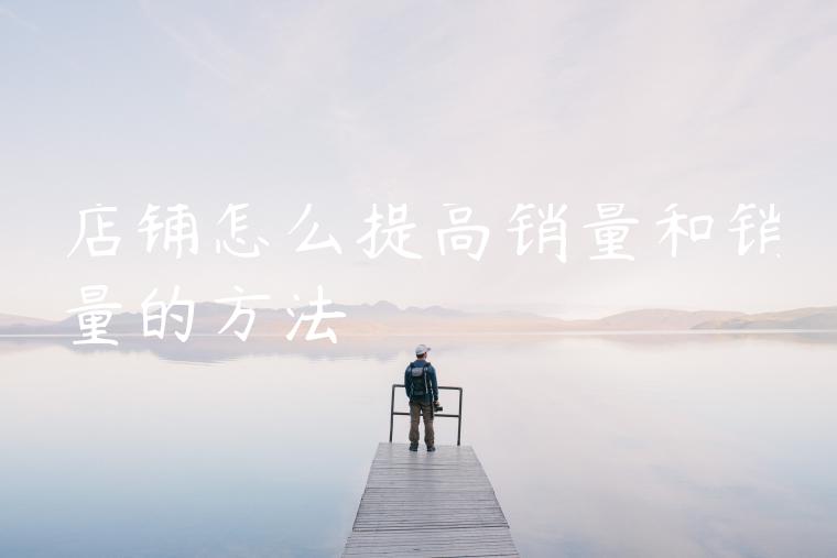 店铺怎么提高销量和销量的方法