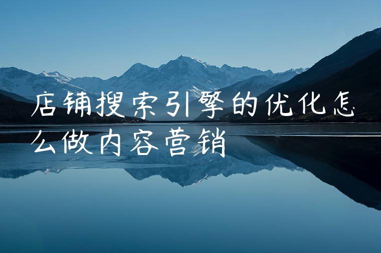 店铺搜索引擎的优化怎么做内容营销